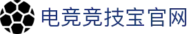电竞竞技宝官网 - (中国)杭州电竞竞技宝官网咨询有限公司欢迎您
